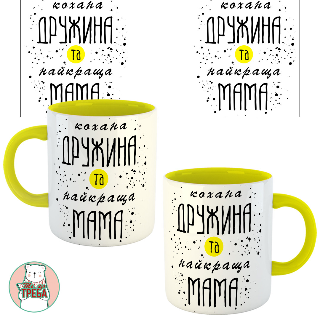 Горнятко / чашка "Кохана дружина та найкраща мама" Жовтий, фото 1