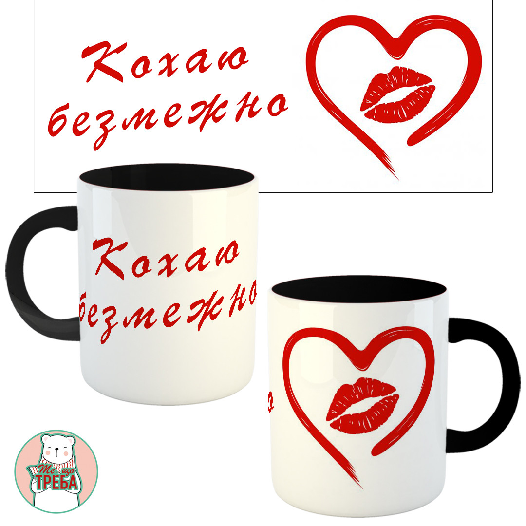 Горнятко / чашка "Кохаю безмежно" Чорний, фото 1