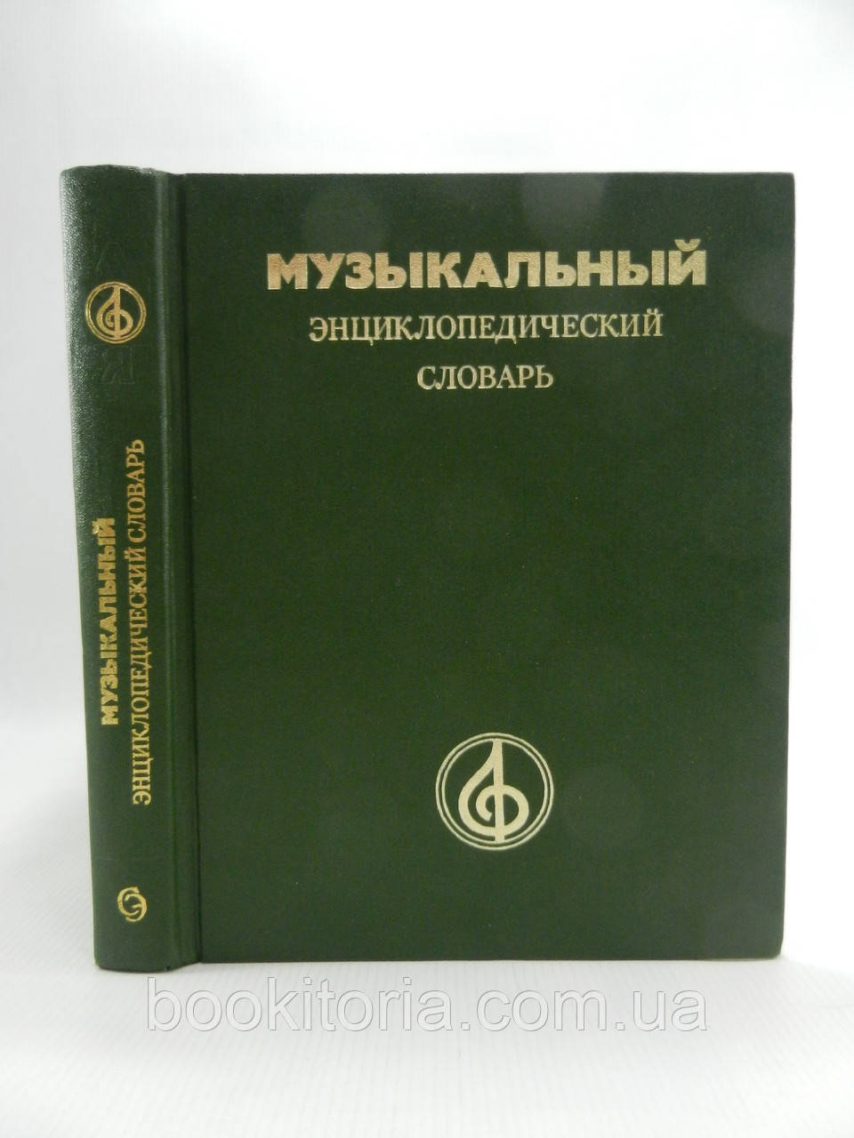 Музичний енциклопедичний словник (б/у).