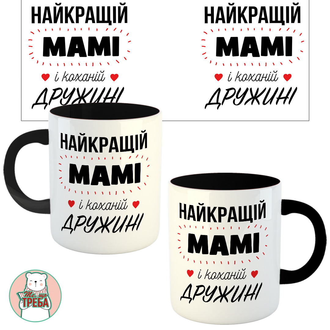 Горнятко / чашка "Найкращій мамі і коханій дружині" Чорний, фото 1