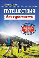 Подорожі без турагентств. Як подивитися світ, заощадити гроші і повернутися неушкодженим