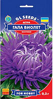 Семена Астры Гала Виолет 0,3г GL Seeds