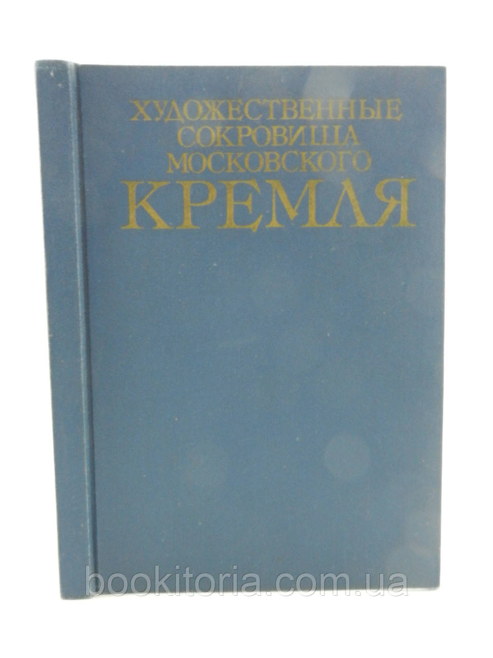 Художні скарби Московського Кремля (б/у).