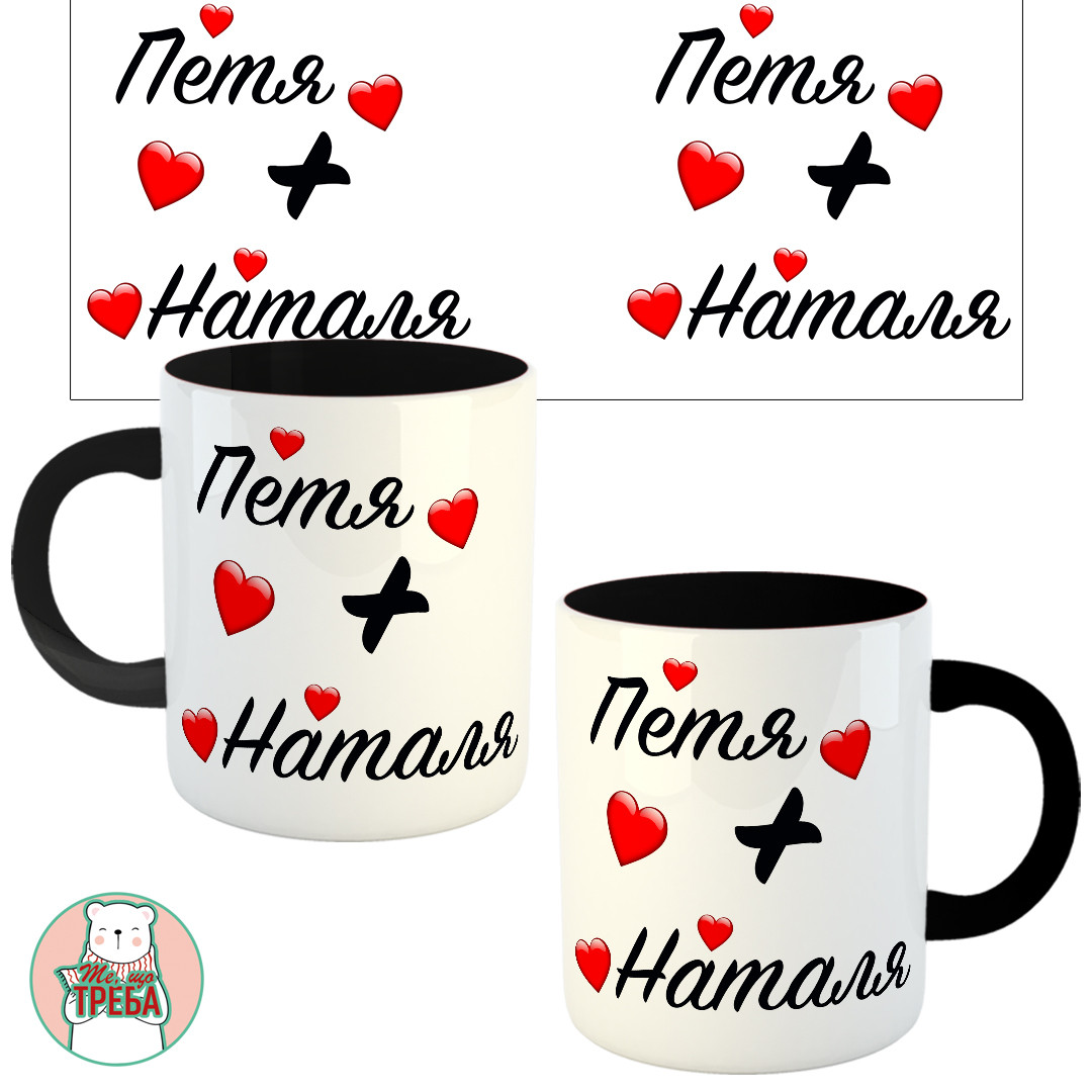 Горнятко / чашка "Петя+Наталя" --- Ваші імена Чорний, фото 1