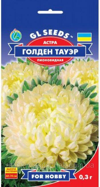 Насіння Айстри Голден Тауер 0,3 г Піоновидна GL Seeds