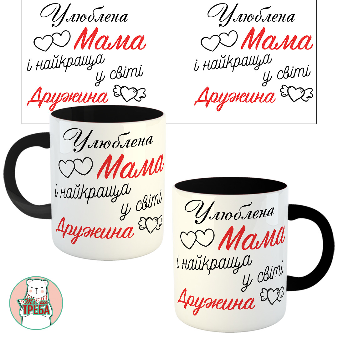 Горнятко / чашка "Улюблена мама і найкраща у світі дружина" Чорний, фото 1