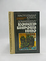Євстигнеєв Г., Хендкін Д. Настільна книга з домашнього консервування (б/у).
