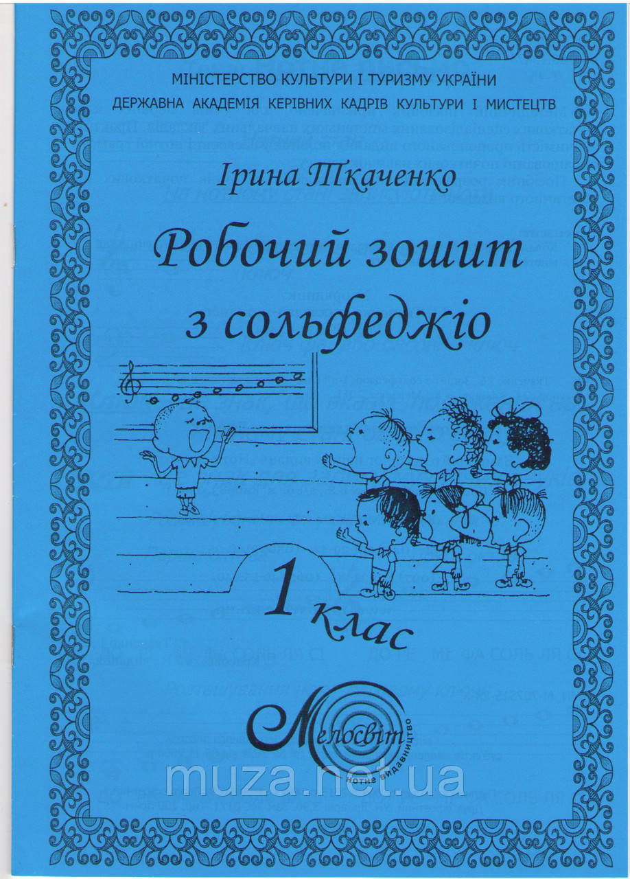 Ткаченко, 1 кл., Зошит з сольфеджіо
