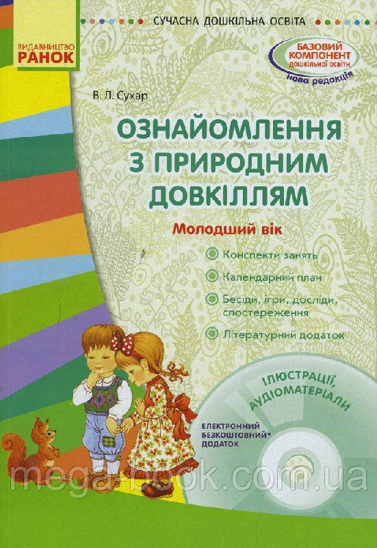 Ознайомлення з природним довкіллям. Молодший дошкільний вік
