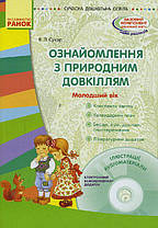 Ознайомлення з природним довкіллям. Молодший дошкільний вік