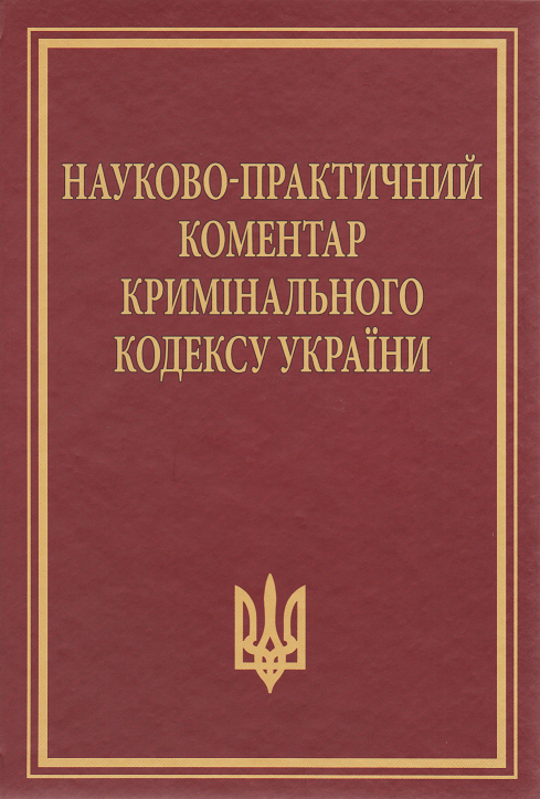 Науково-практичний коментар Кримінального кодексу України