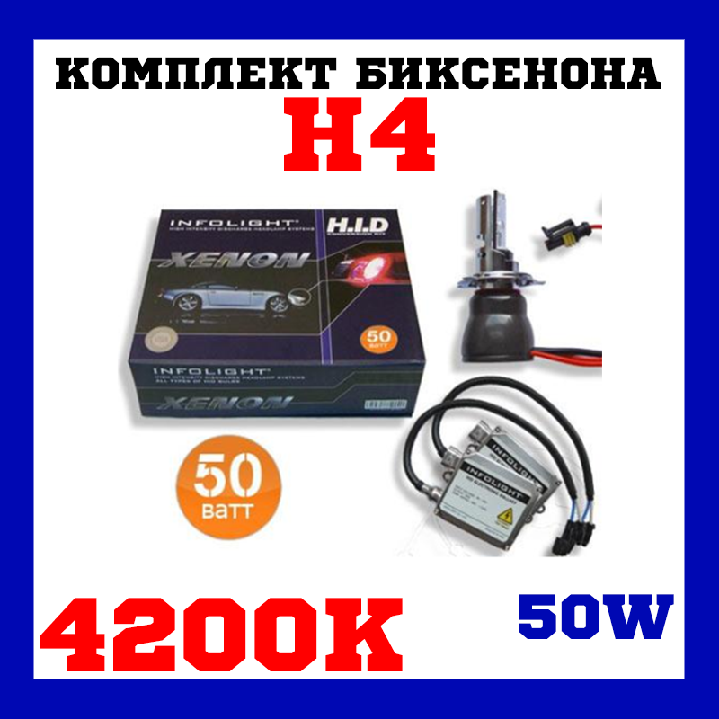 Біксенон. Установний комплект Infolight H4 H/L 4200K 50W