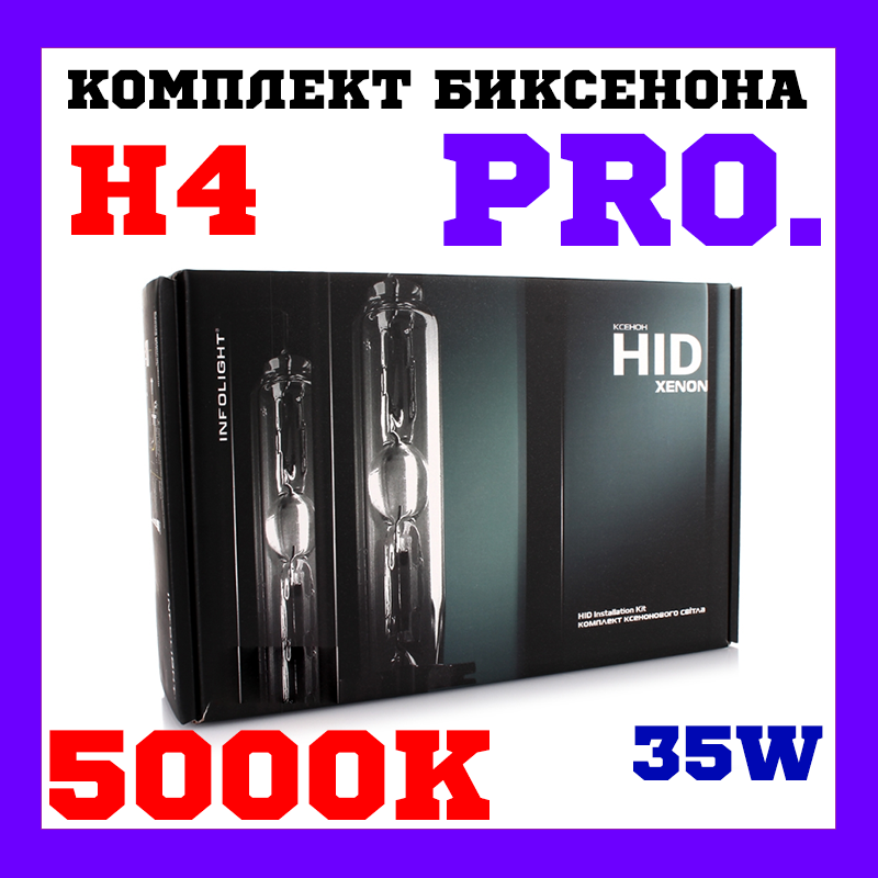 Біксенон. Установний комплект Infolight Expert PRO ver.2 H4 H/L 5000 K 35 W