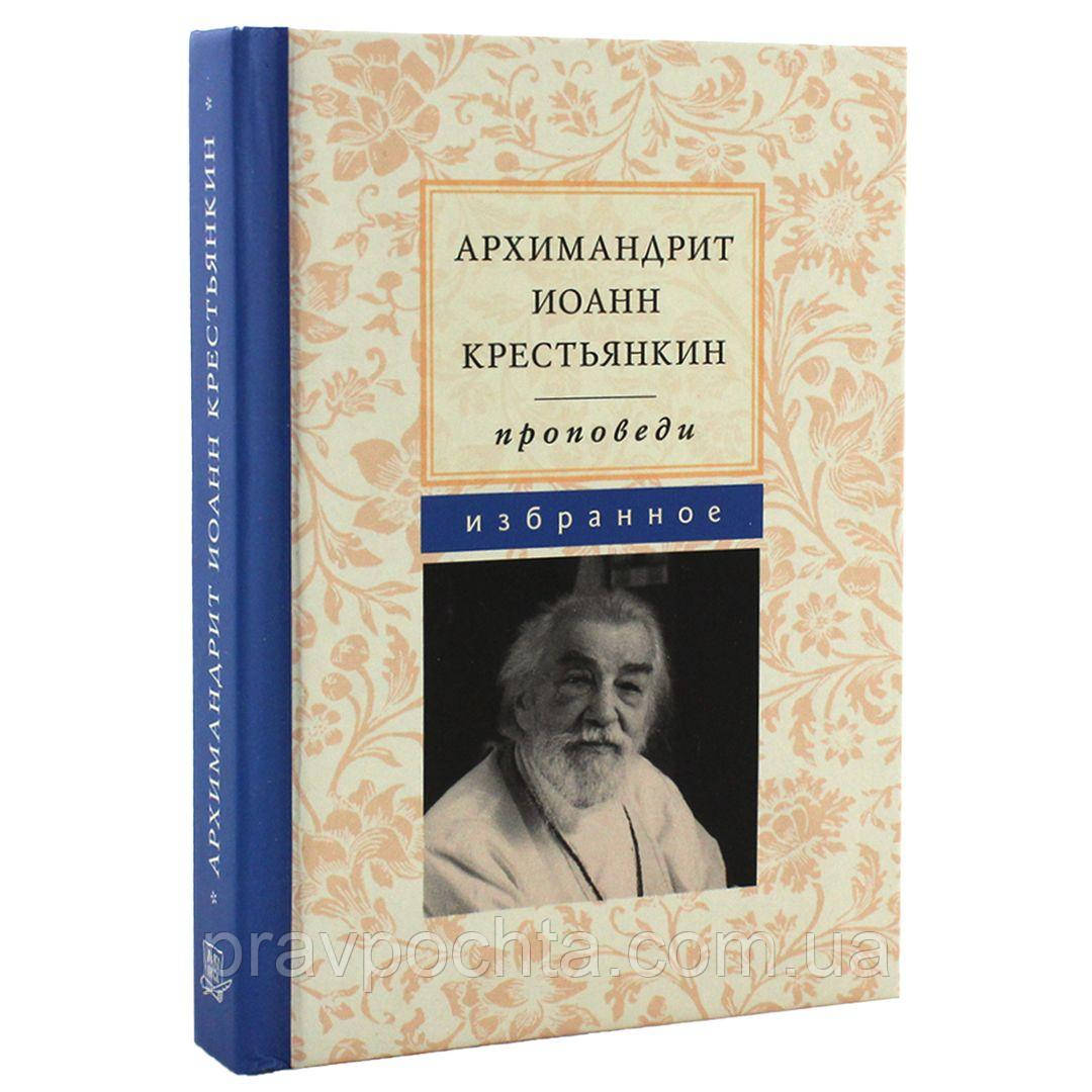 Архимандрит Иоанн (Крестьянкин). Проповеди. Избранное