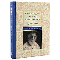 Архимандрит Иоанн (Крестьянкин). Проповеди. Избранное