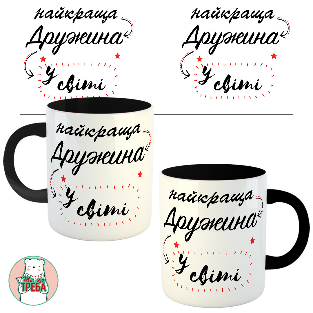 Горнятко / чашка "Найкраща дружина у світі" Чорний, фото 1