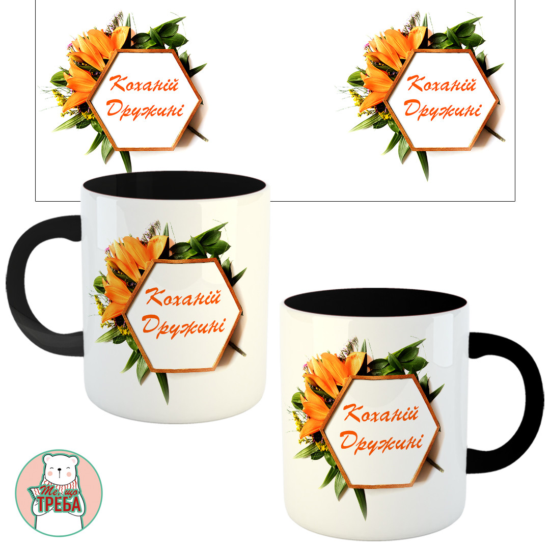 Горнятко / чашка "Коханій дружині" Чорний, фото 1