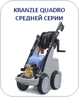 МОЙКИ ВЫСОКОГО ДАВЛЕНИЯ KRANZLE