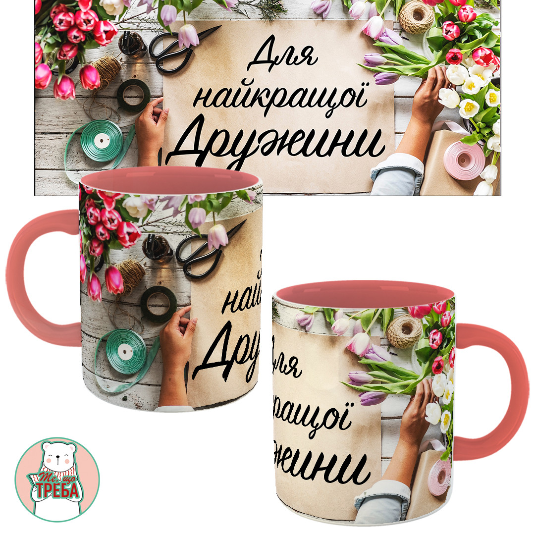 Горнятко / чашка "Для найкращої дружини" - квіти, фото 1