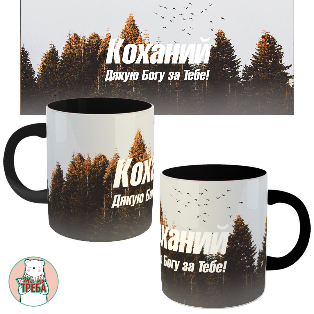 Горнятко / чашка "Коханий дякую Богу за тебе" Чорний, фото 1