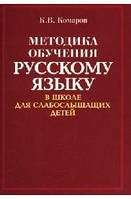 Методика навчання російської мови в школі для дітей- слабочутливих Комарів К.В.