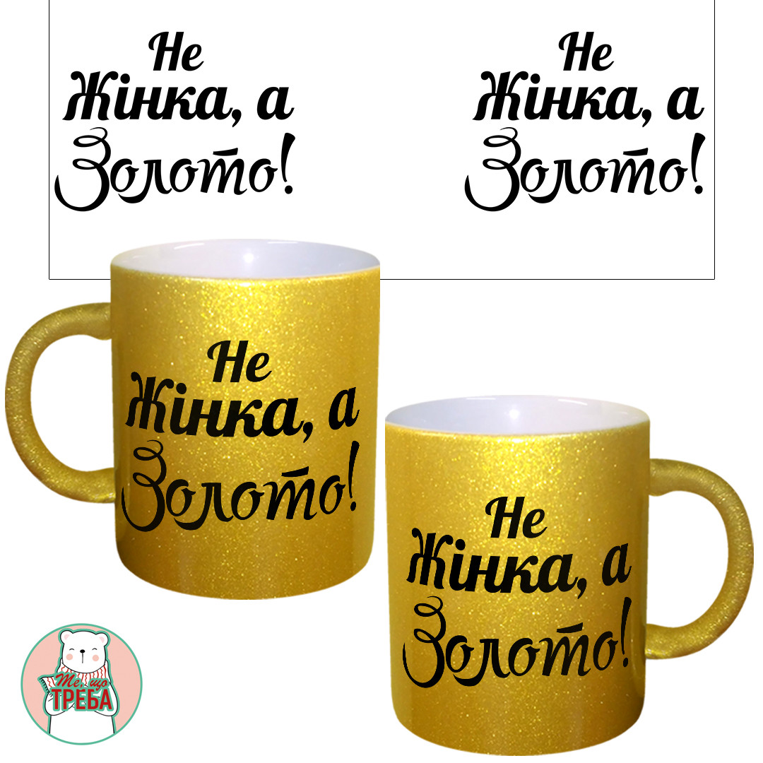 Горнятко / чашка "Не жінка, а золото!", фото 1