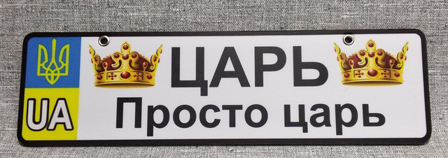 Номер на коляску Царь. Просто царь (ГербUA)