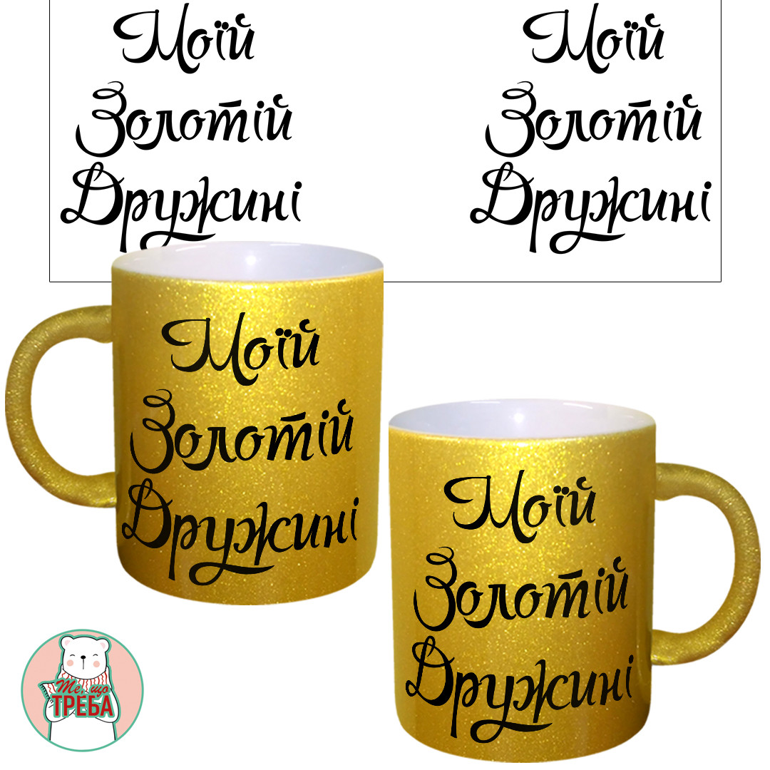 Горнятко / чашка "Моїй золотій дружині", фото 1