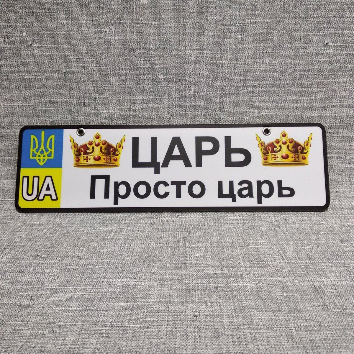 Номер на коляску Цар. Просто цар (Герб UA)