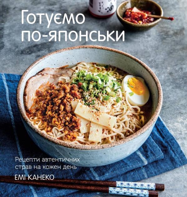 Готуємо по-японськи. Рецепти автентичних страв на кожен день, фото 1