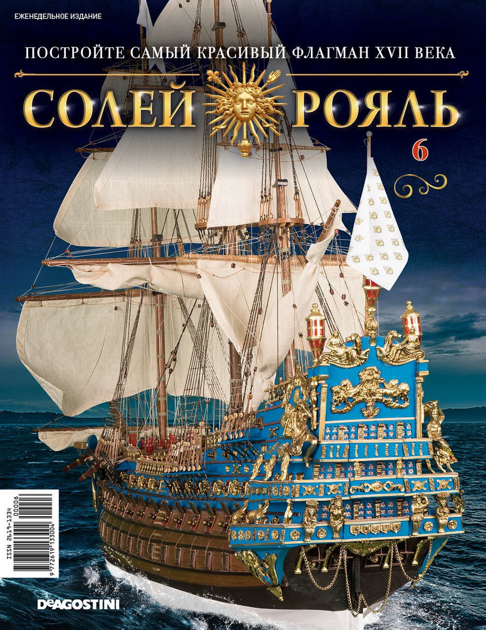 Модель корабля Солей Рояль (ДеАгостини 1:70) випуск №16, фото 1