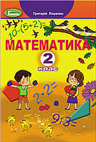 Математика, 2 клас, Підручник - Лишенко Г. П.