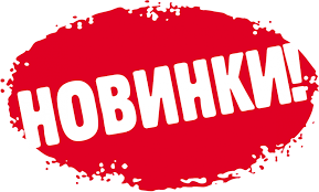 Новинки