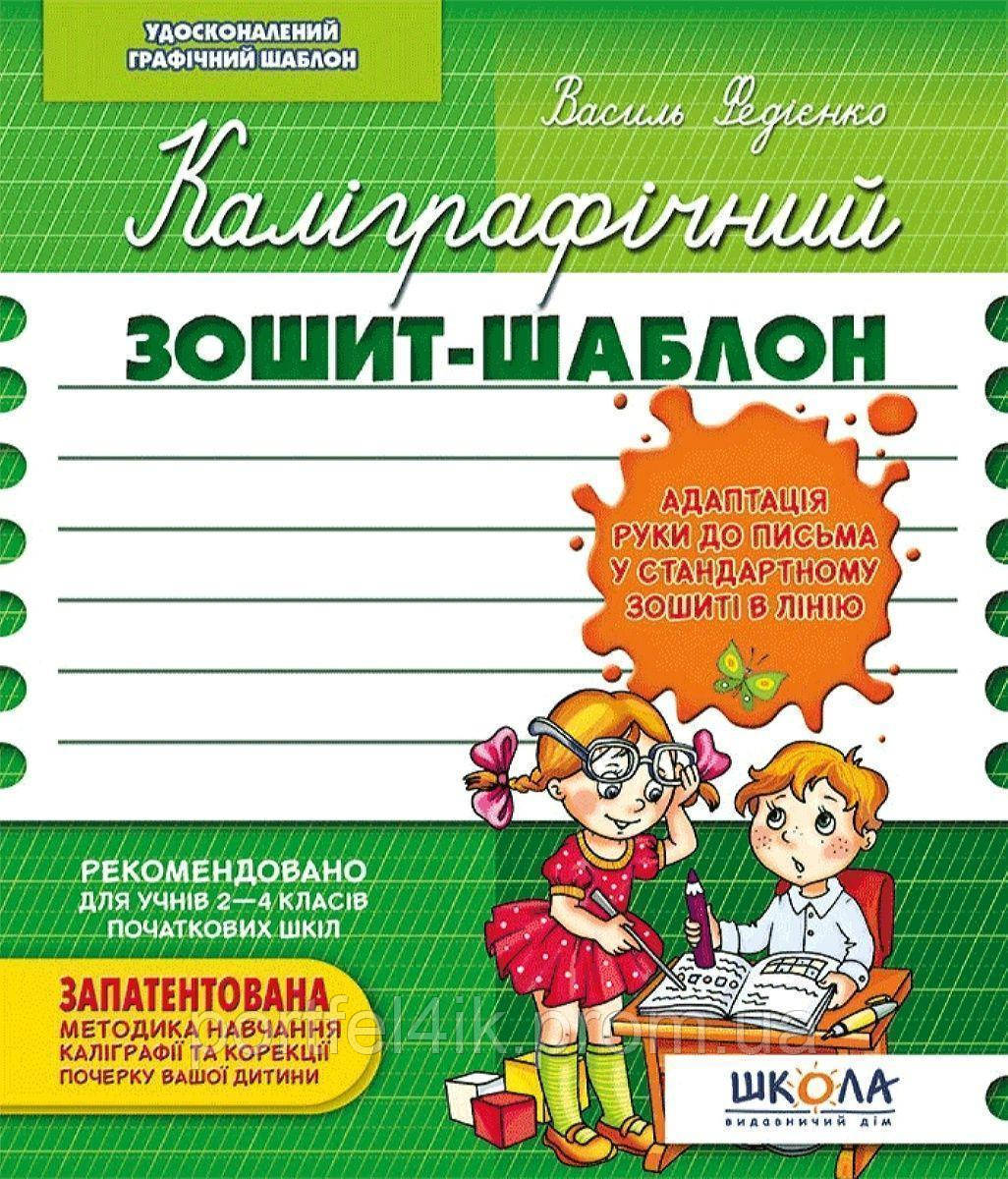 Каліграфічний зошит-шаблон. Адаптація руки до письма у стандартному зошиті в лінію, зелений