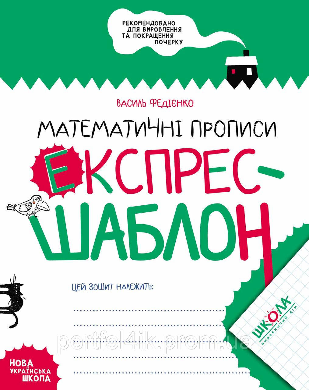 Математичні прописи Експрес-шаблон Ст. Федієнко НУШ