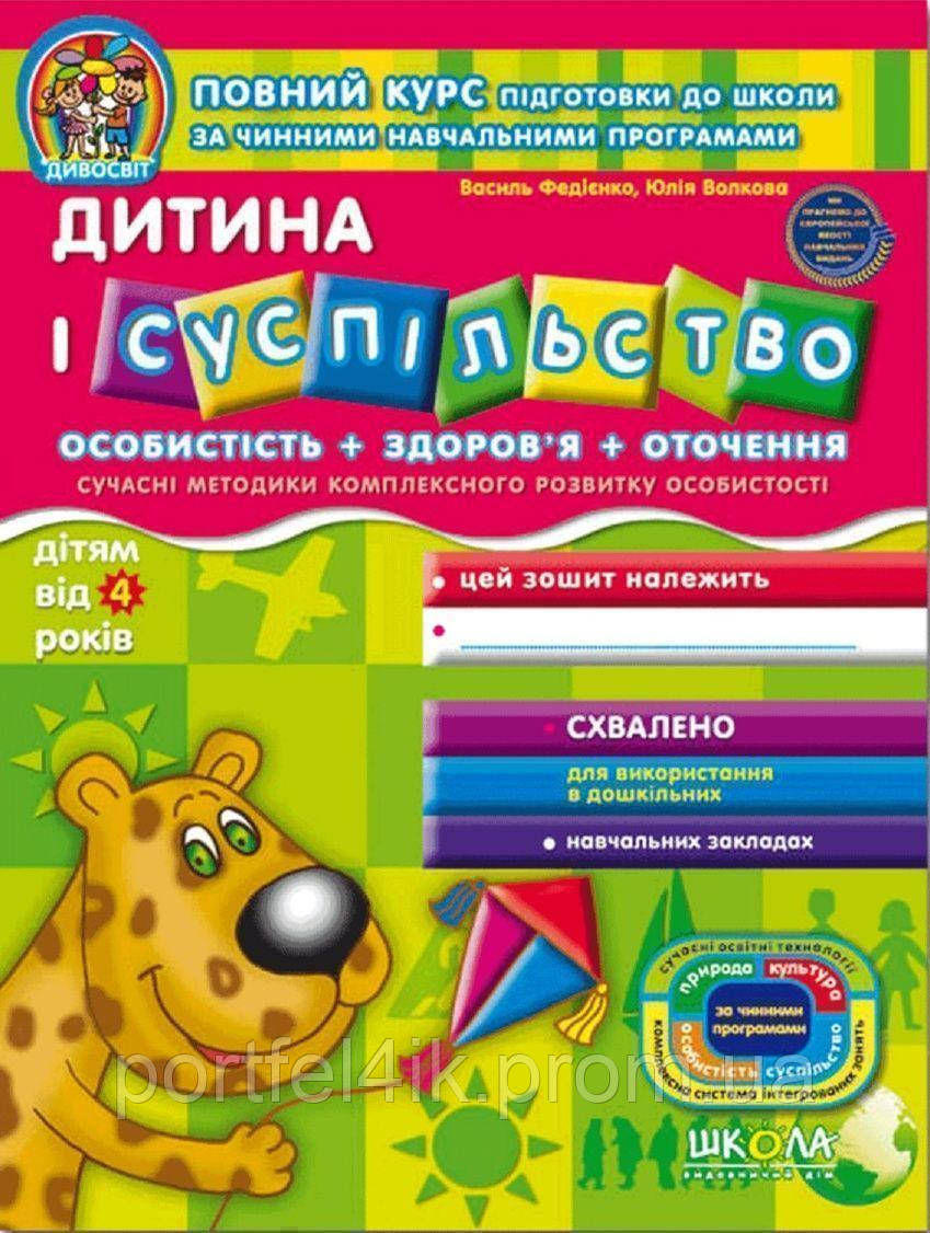 4+ Дивосвіт Дитина і суспільство Федієнко Сучасні методики комплексного розвитку Школа