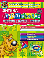 4+ Дивосвіт Дитина і суспільство Федієнко Сучасні методики комплексного розвитку Школа