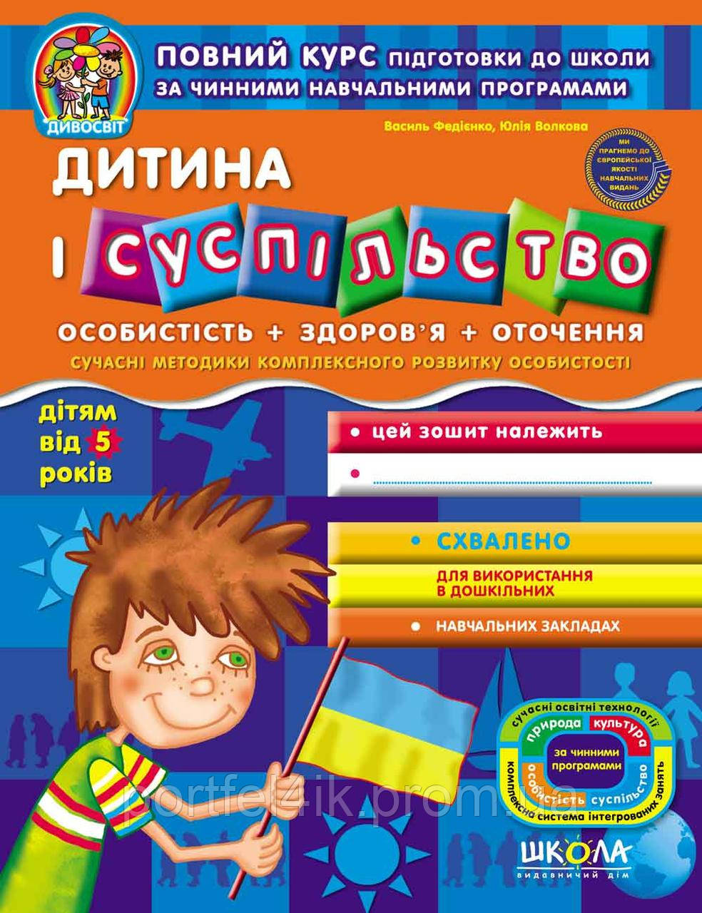 5+ Дивосвіт Дитина і суспільство Федієнко Сучасні методики комплексного розвитку Школа