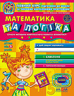 5+ Дивосвіт Математика та логіка Федієнко Сучасні методики комплексного розвитку Школа