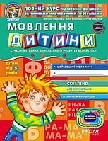 5+ Дивосвіт Мовлення дитини Федієнко Сучасні методики комплексного розвитку Школа