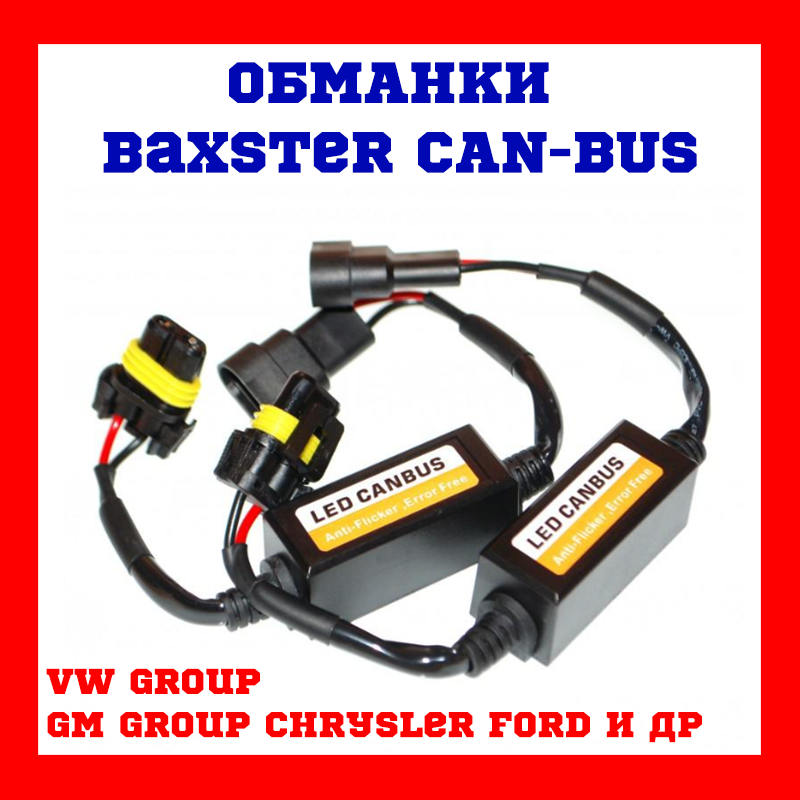Обманки лід Канбус Обманки Baxster CAN-BUS 9005/9006 (2 шт)