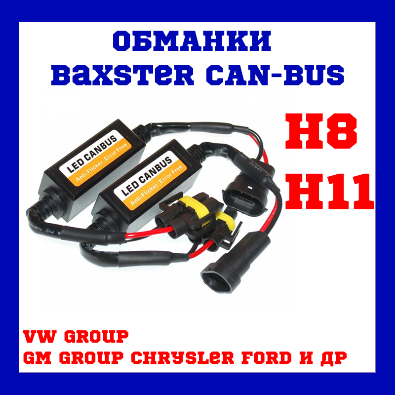 Обманки Baxster CAN-BUS H11 (2 шт.)