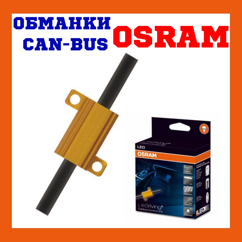 Обманки OSRAM LED CBCTRL101 LEDriving Canbus Control 5W 2 шт.