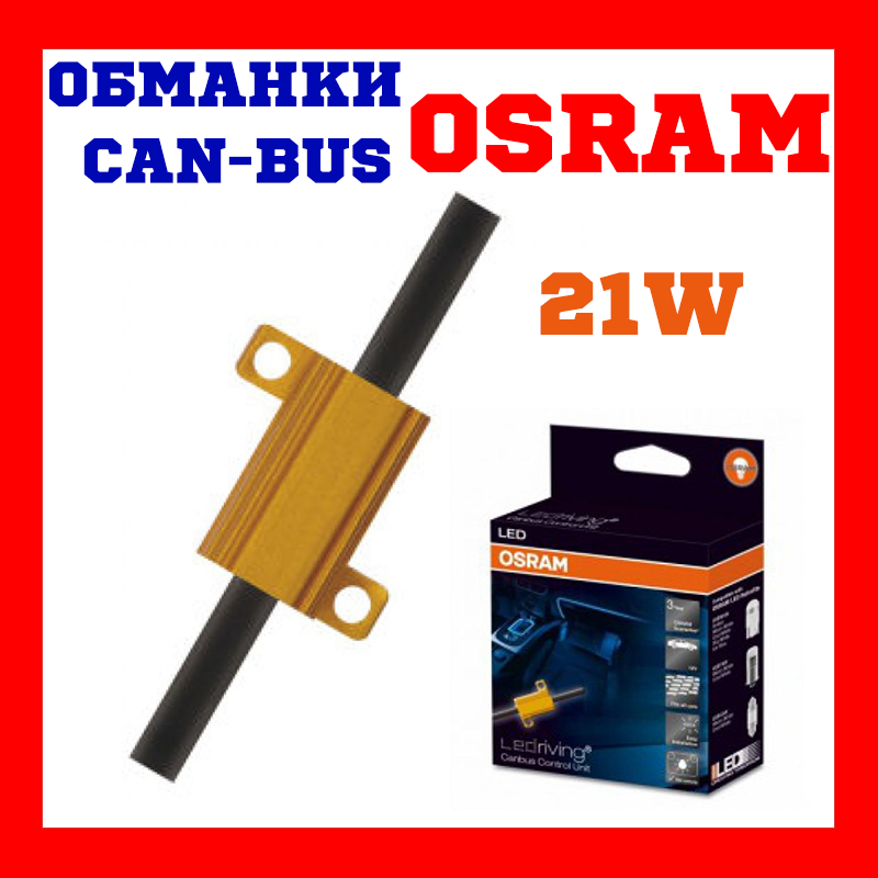 Обманки OSRAM LED CBCTRL102 LEDriving Canbus Control 21W 2шт