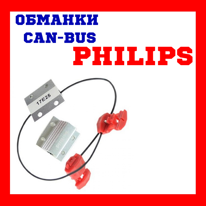 Обманки PHILIPS 18957X2 Canbus adapters 21W SET (2шт)