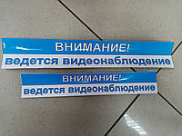 Вінілові наклейки УВАГА! ВЕДЕСЯ ВІДЕОНАБЛЮДЕННЯ 34х6 см