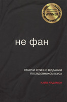 Не фан. Стаючи істинно відданим послідовником Ісуса. Кайл Айдлмен