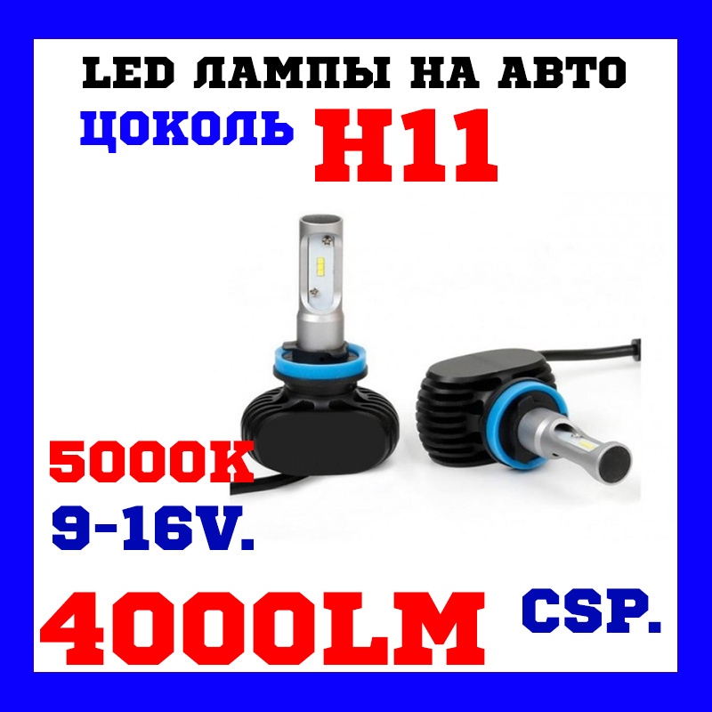 Автомобільні LED лампи. Лід в авто. Лід h11 SVS S1 H11 5000K 4000Lm (2 шт)