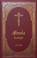 Мінея місячна. Церковнослов'янською мовою. Січень, у 2-х книгах