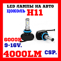 Автомобільні ЛІД лампи Лід в авто Led h11 SVS S1 H11 6000K 4000Lm (2 шт)